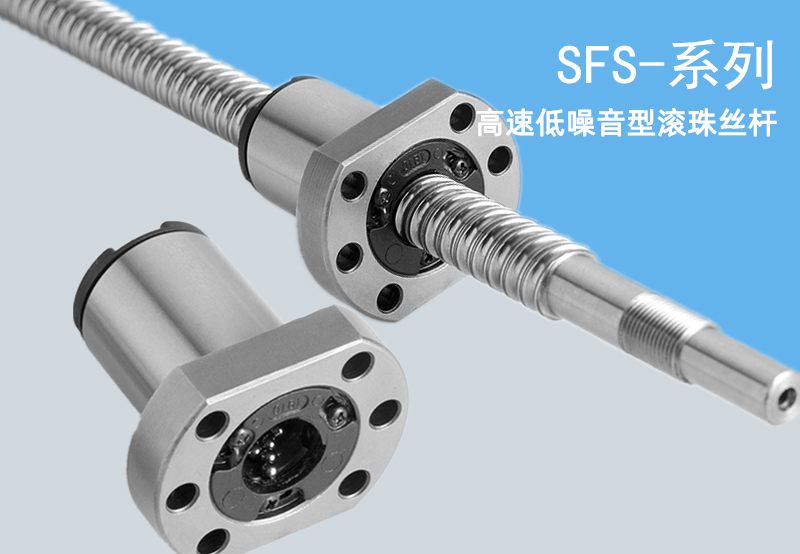 SFS-高速低噪音型-TBI滚珠丝杆