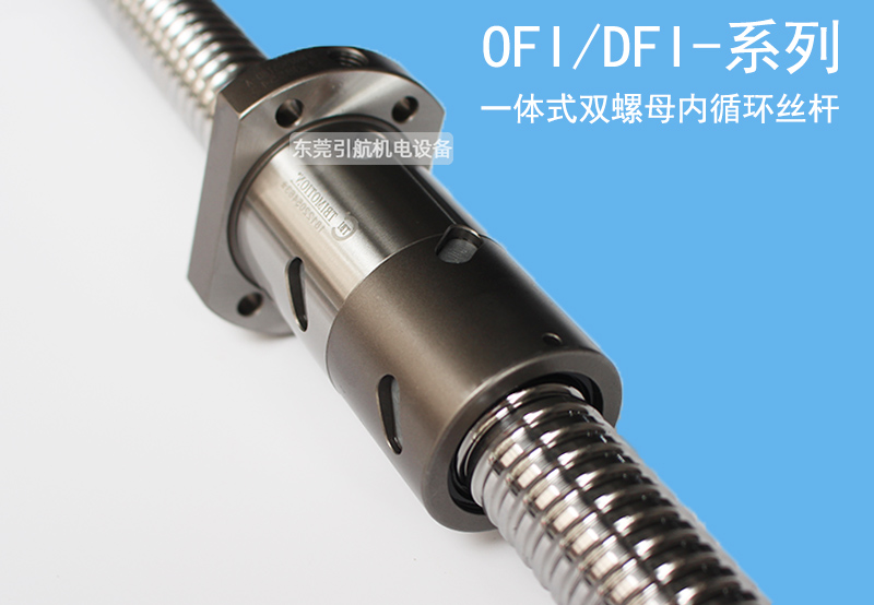 滚珠丝杠OFI/DFI-一体式双螺母内循环强化防尘丝杆